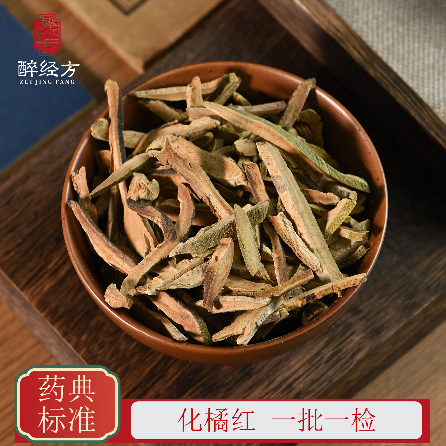 醉经方 化橘红饮片 正品化橘红 一批一检