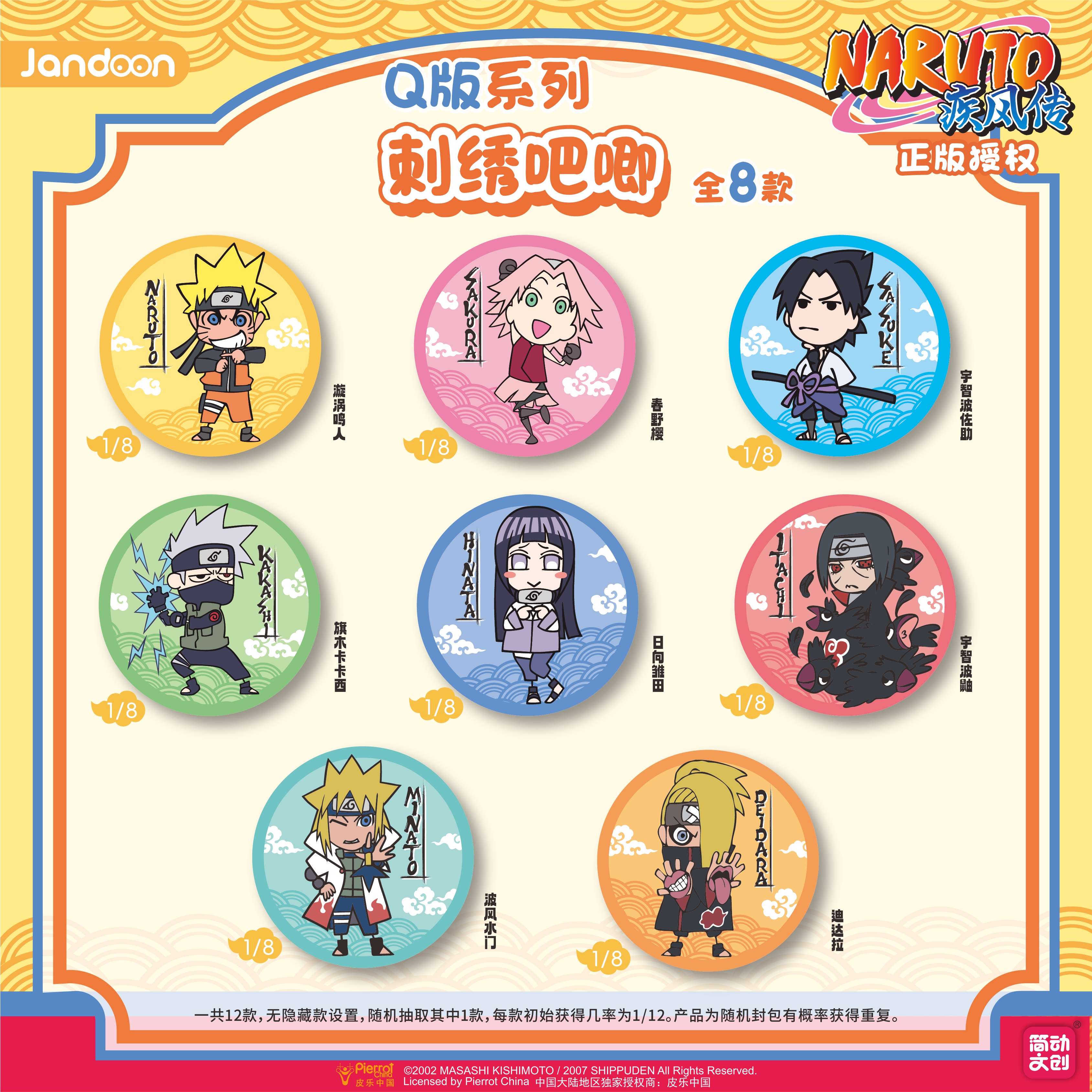 《建人》简动文创正版授权火影忍者疾风传Q版刺绣吧唧盲盒（代拆）