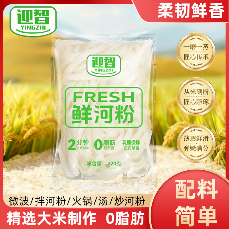 鲜河粉0脂肪轻负担2分钟汤炒涮拌精选大米特惠迎智鲜河粉