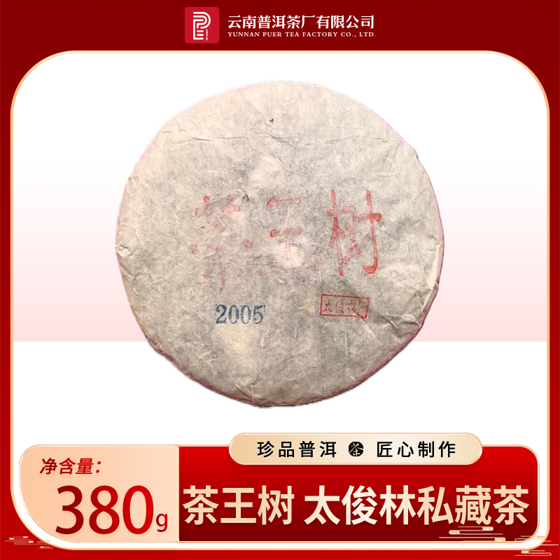 云南普洱茶厂【太董私藏·茶王树】原料二十年陈「斗茶级」生茶380g