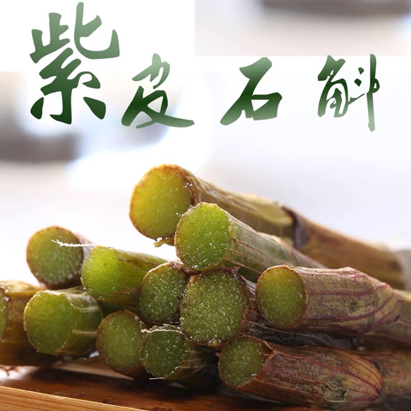【石斛鲜条】云南高海拔紫皮石斛鲜条 榨汁煲汤 好滋补