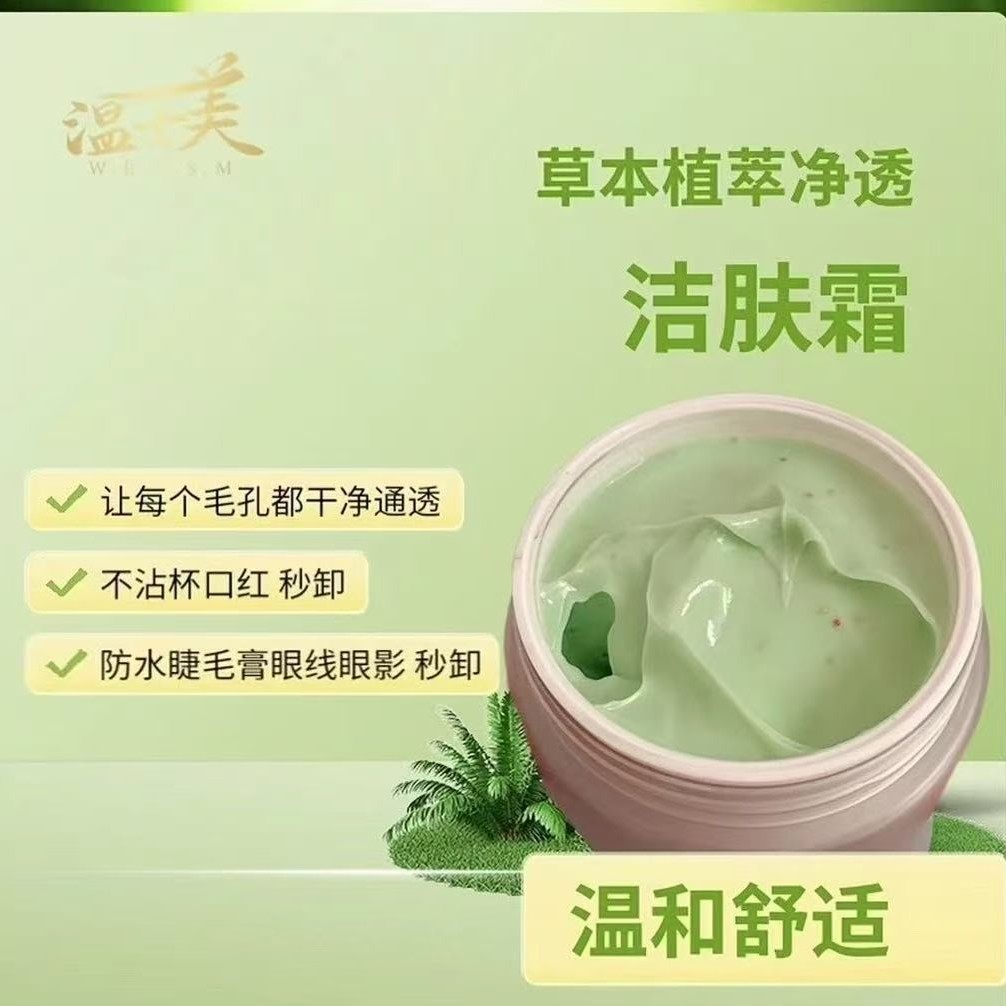 温士美草本植萃净透洁肤膏疏通毛孔.促进美肤成分吸收