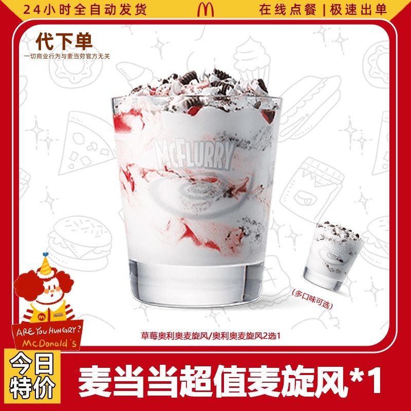 【代下单】麦门超值麦旋风1个草莓/奥利奥2选1 团购套餐优惠麦当劳
