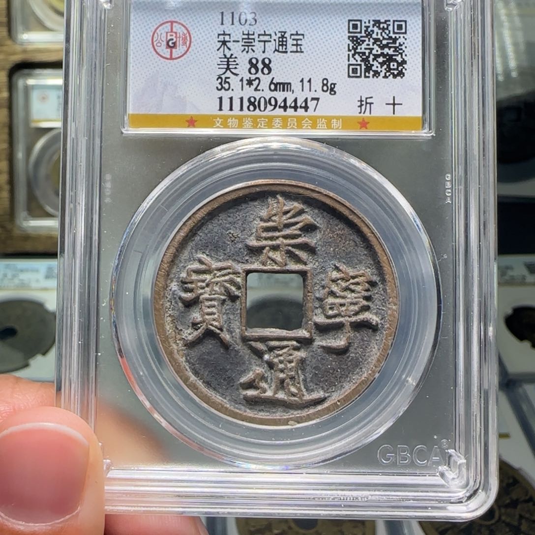 铜FY崇宁通宝折十88分4447