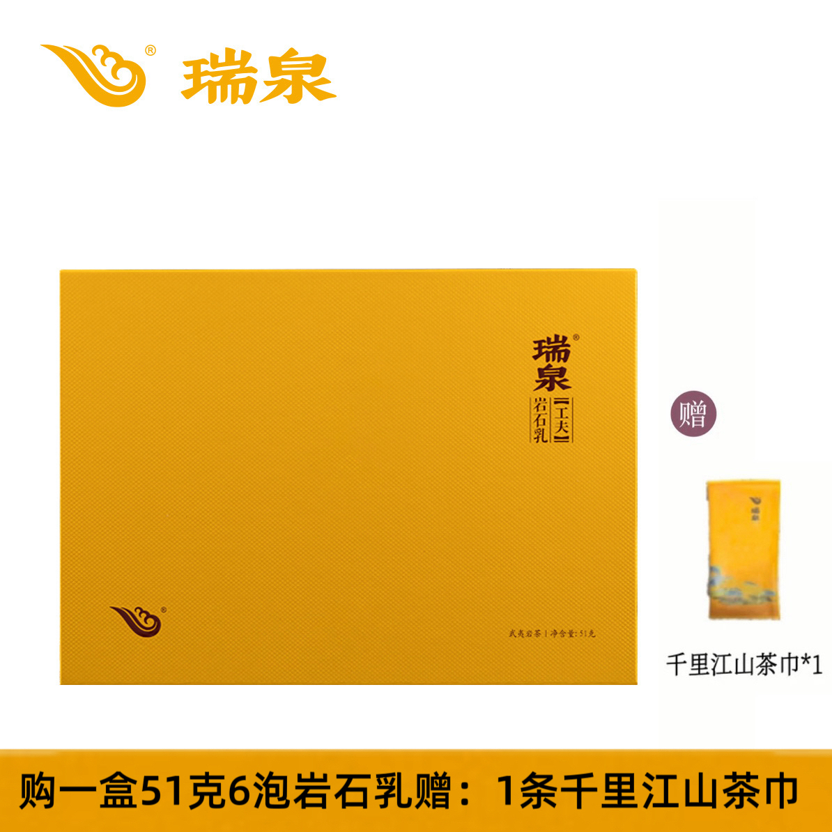 瑞泉 正岩工夫岩石乳51g 武夷岩茶花果香耐泡