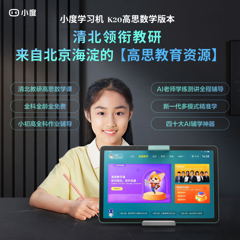 小度学习机k20高思数学版SW