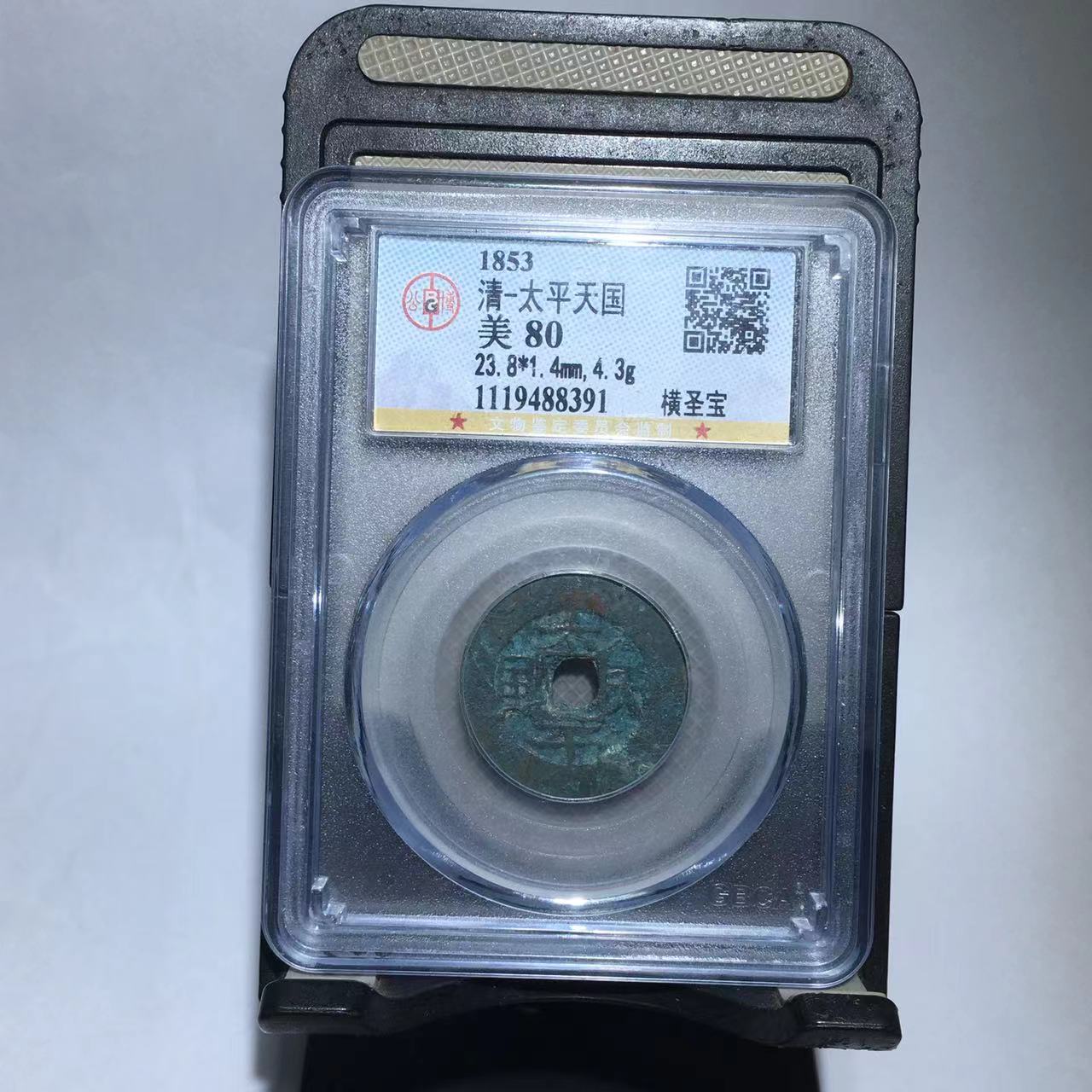 太平天国 横圣宝 公博评级80分（德胜）