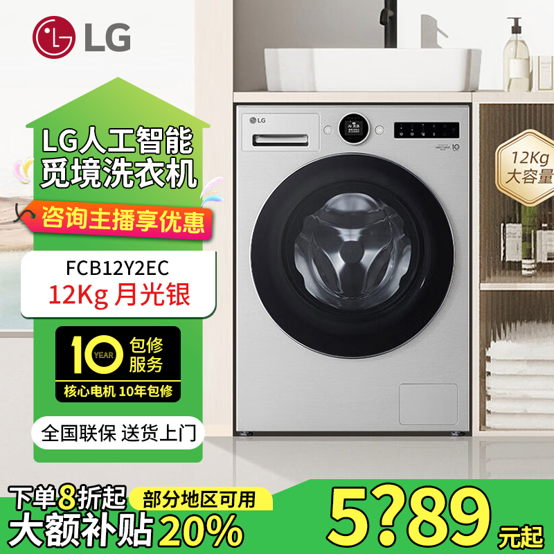 LG 觅境银色洗衣机12公斤 超薄蒸汽除菌 360°速净喷淋 FCB12Y2EC