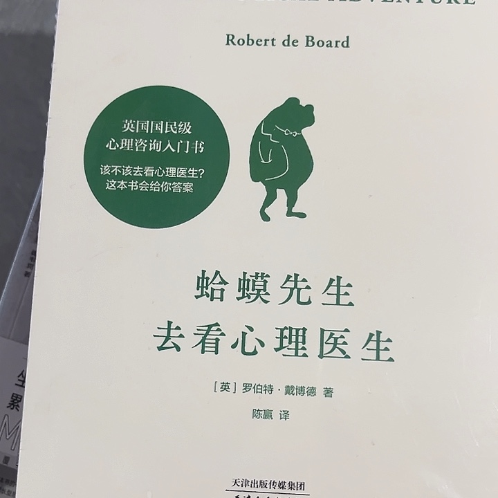 蛤蟆先生去看心理医生