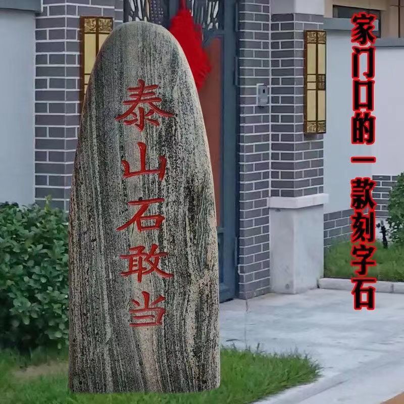 正宗泰山天然石敢当化路冲摆件靠山石户外庭院补缺角室外落地摆件