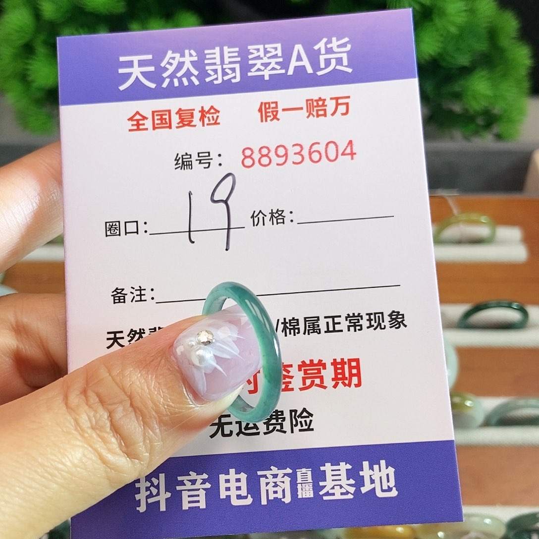 翡翠戒圈未镶嵌3604......