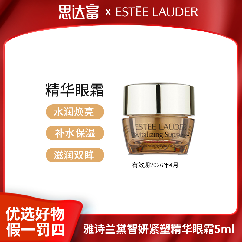 雅诗兰黛智妍紧塑精华眼霜5ml无盒补水保湿