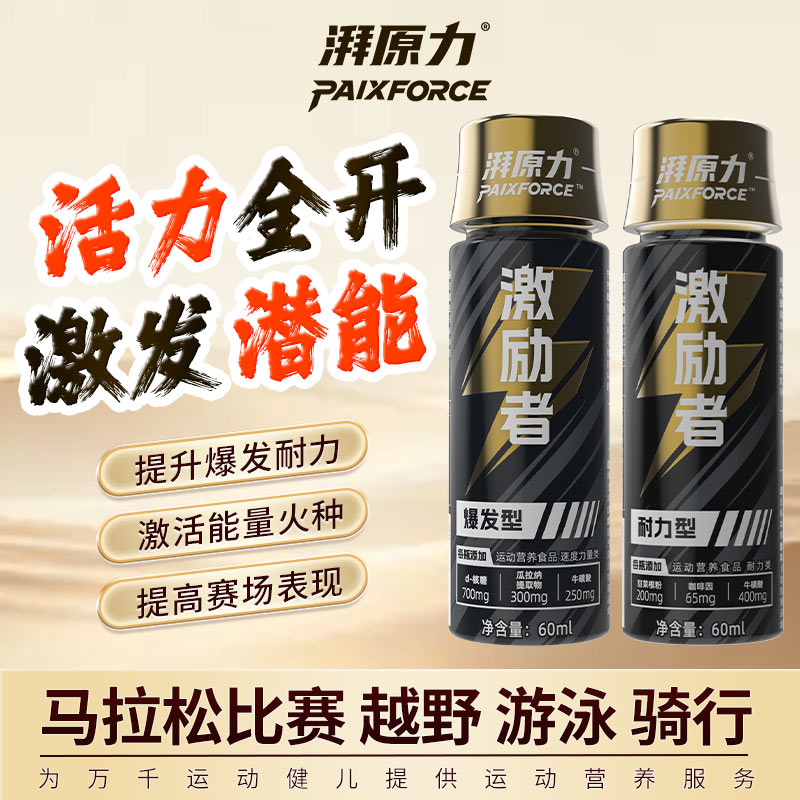 湃原力激励者小黑瓶马拉松跑步骑行田径爆发耐力比赛提速运动补剂