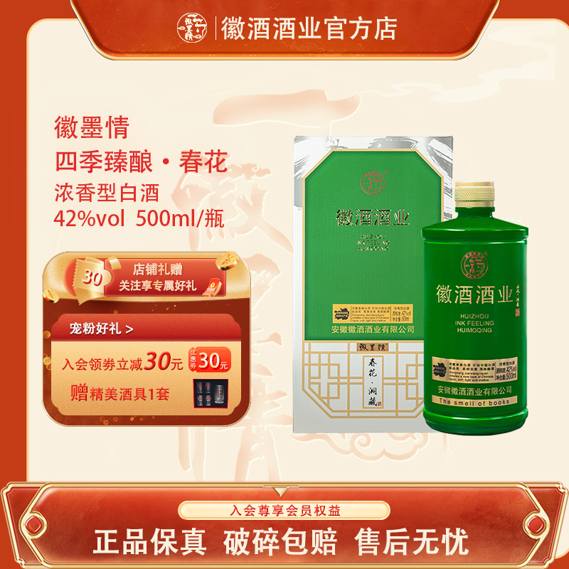 徽墨情春花浓香型白酒送礼经典高档礼盒装宴请纯粮佳酿42度500ml