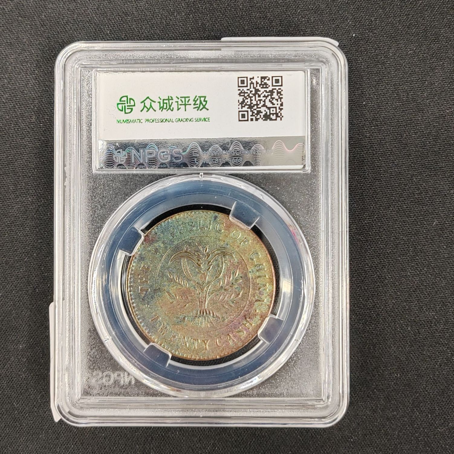 众诚评级古币/古-湖南省造双旗铜币-二十文/图为样品不发