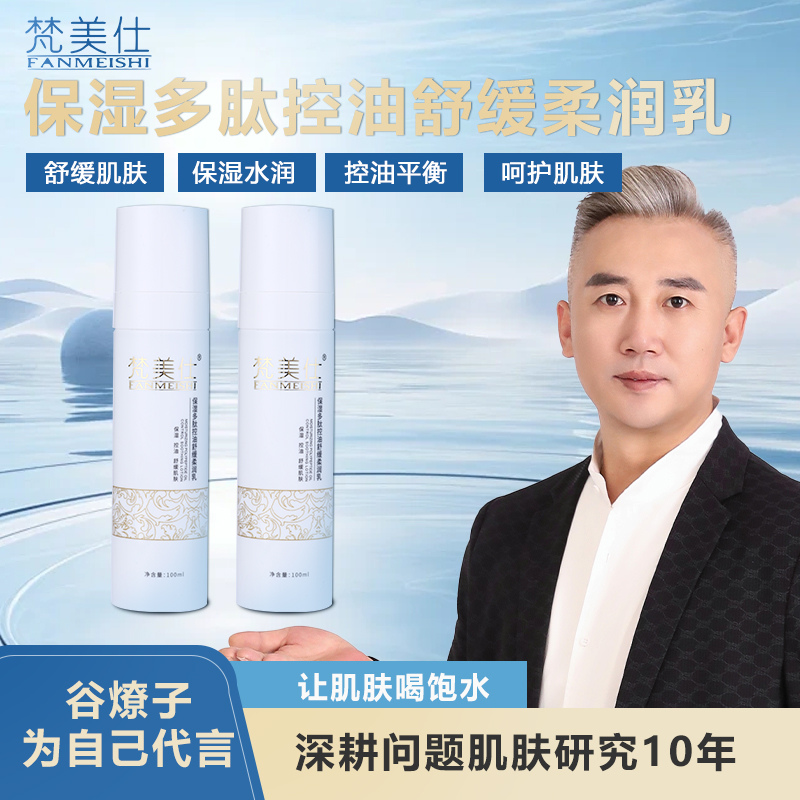 谷燎子梵美仕 柔肤乳 保湿多肽控油舒缓肌肤精华乳