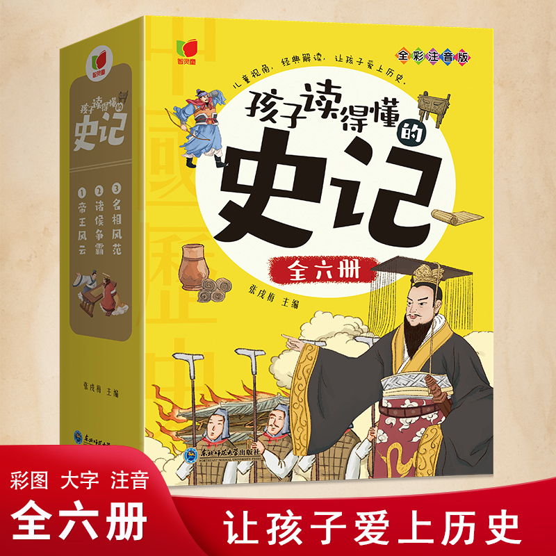 孩子读得懂的史记（全6册）正版儿童图书带注音7-15岁历史类书籍