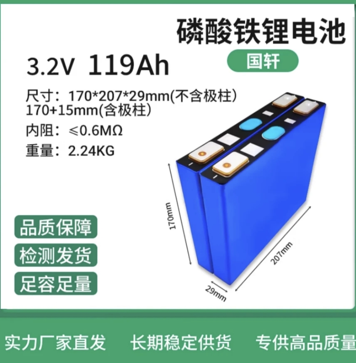 全新国轩119Ah铁锂3.2V强动力动力储能房车户外电源等（单只）