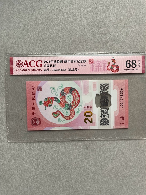 乱龙 天龙 021748356 蛇年生肖钞 爱藏68分
