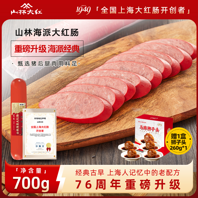 山林大红海派大红肠上海特产黑猪肉金标开袋即食700g冷藏方便速食