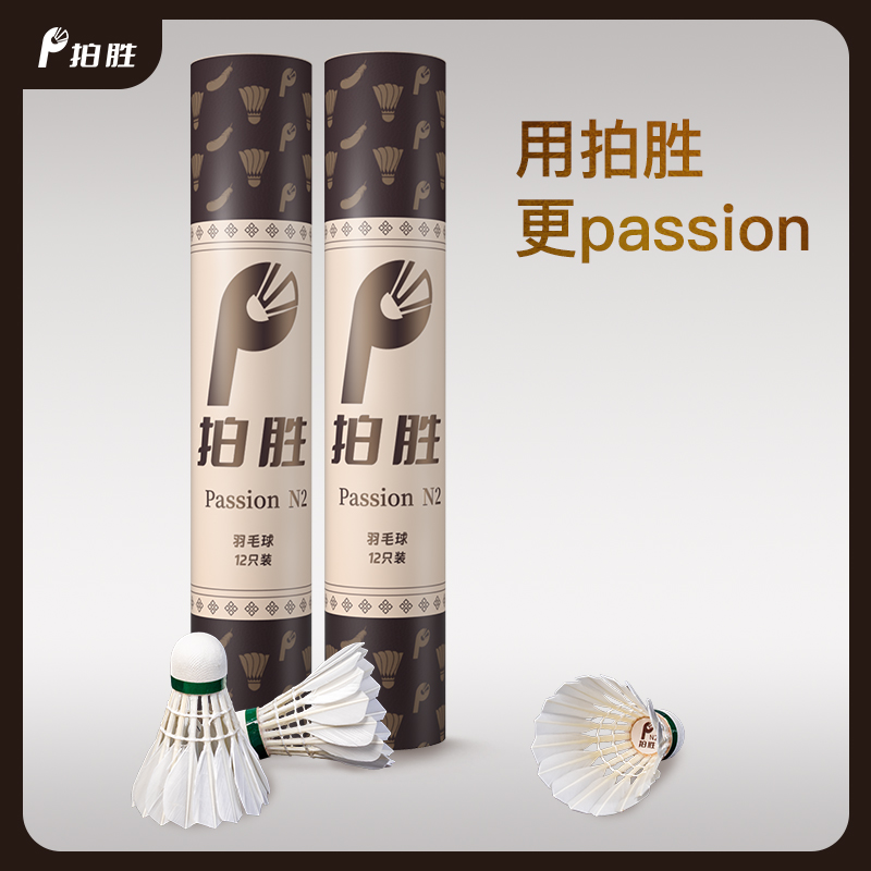 拍胜PassionN2，二级鹅大刀羽毛球软木双拼耐打飞行拍胜羽毛球