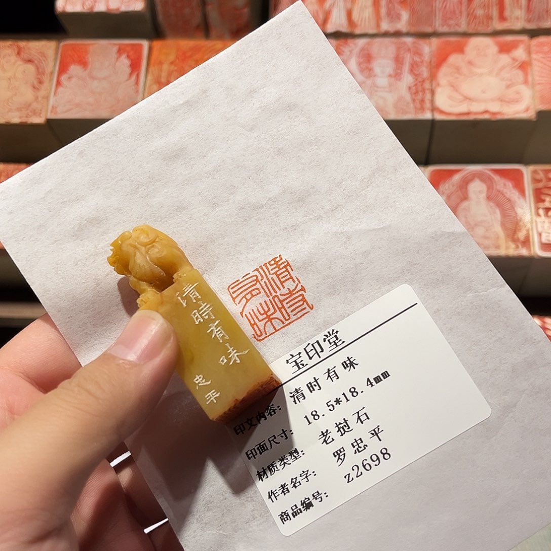 昌化石印石清时有味