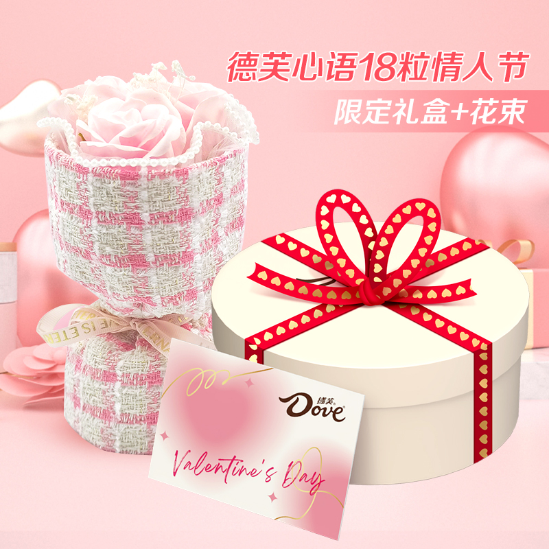 Dove/德芙【520颜值礼】心语巧克力小香风礼盒18粒配花束纯可可