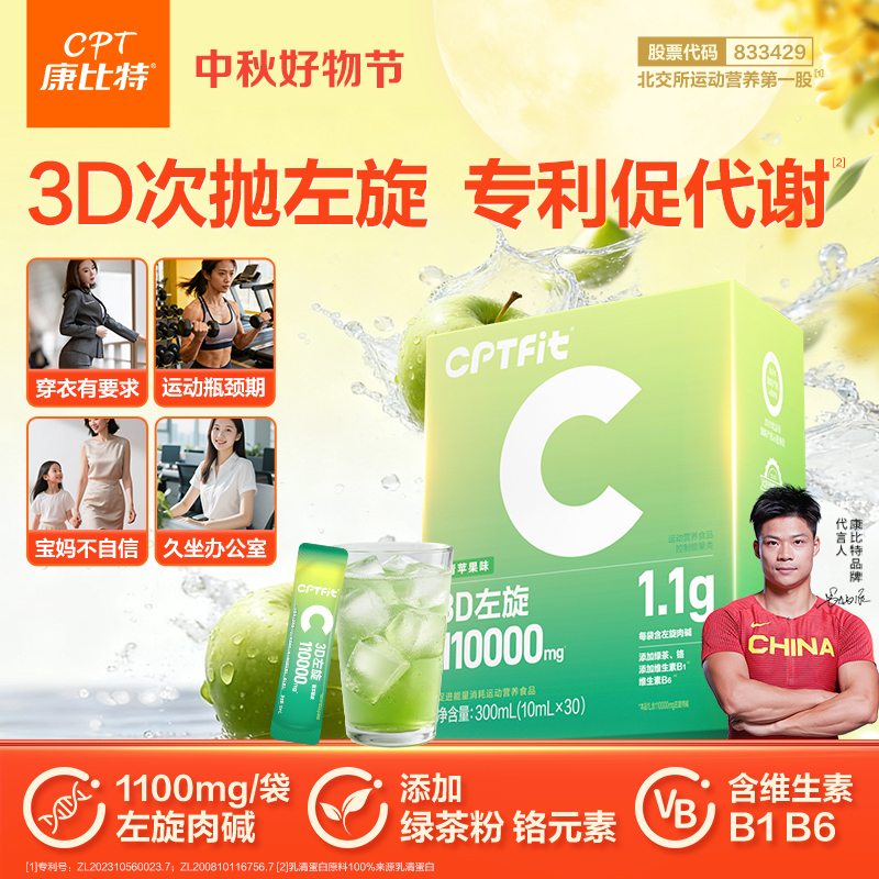 CPT/康比特3D左旋肉碱11万运动身材管理营养运动健身促进能量消耗