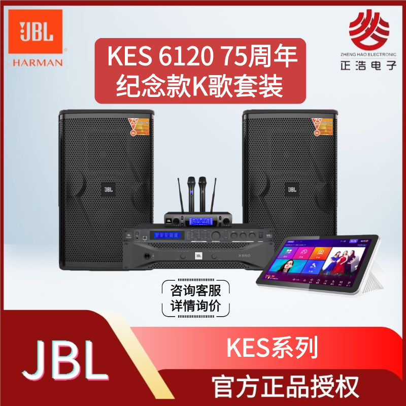 JBLKES6120 75周年纪念版家庭KTV音响套装十二寸专业音箱功放点歌