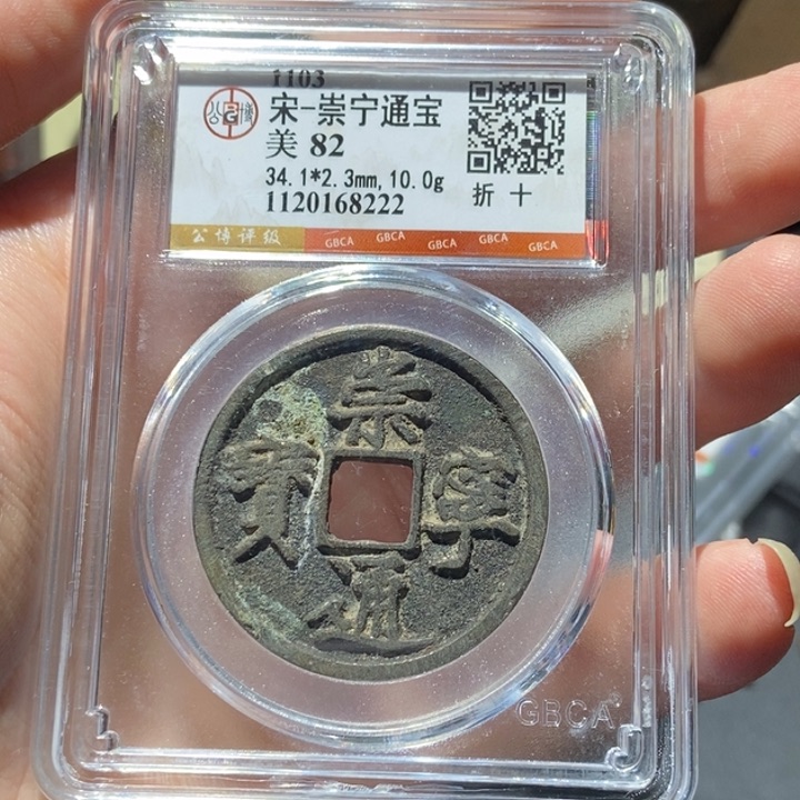 铜公博评级古钱币一枚 董心