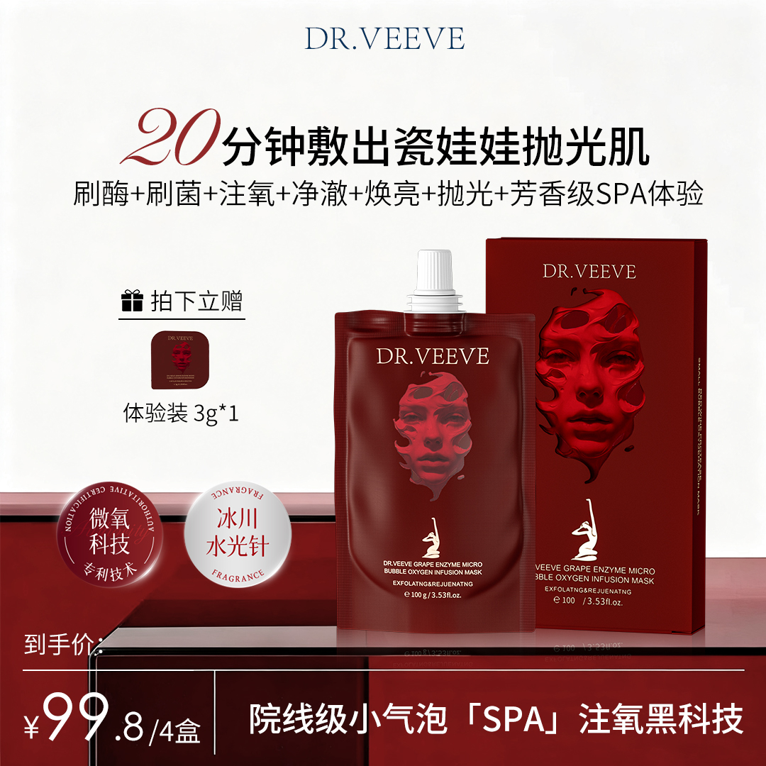 【粉丝福利】A87-4 DR.VEEVE 五维焕颜净澈 葡萄酶小气泡驻氧面膜