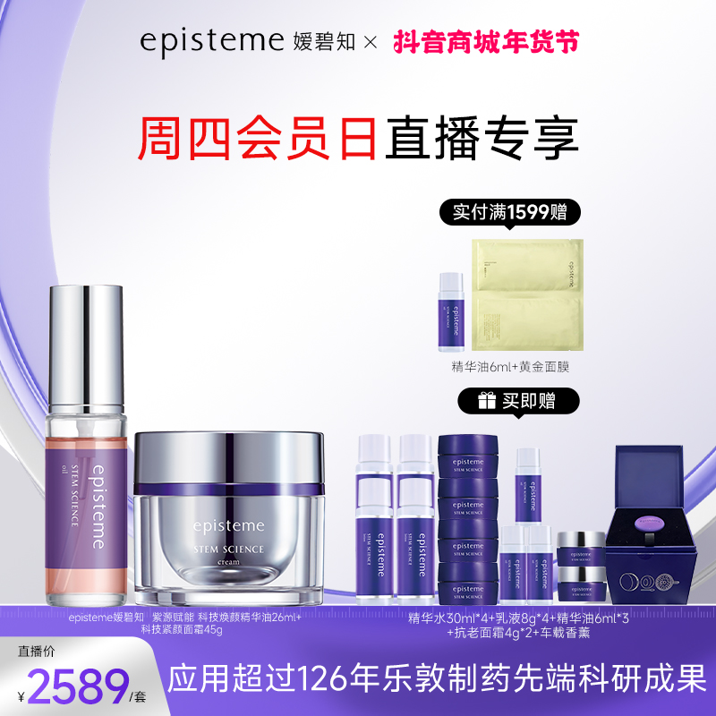 【超级会员日】episteme嫒碧知精华油26ml+紫源面霜45g