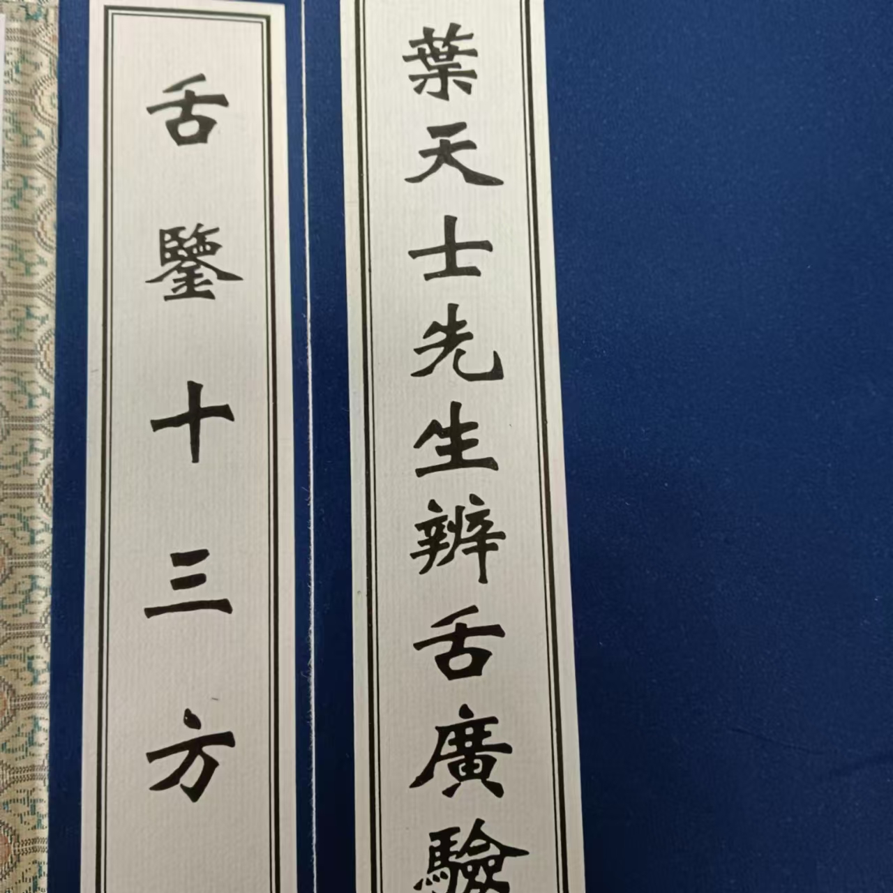 叶天士辩舌舌鉴十三方  古籍善本再造宣纸线装
