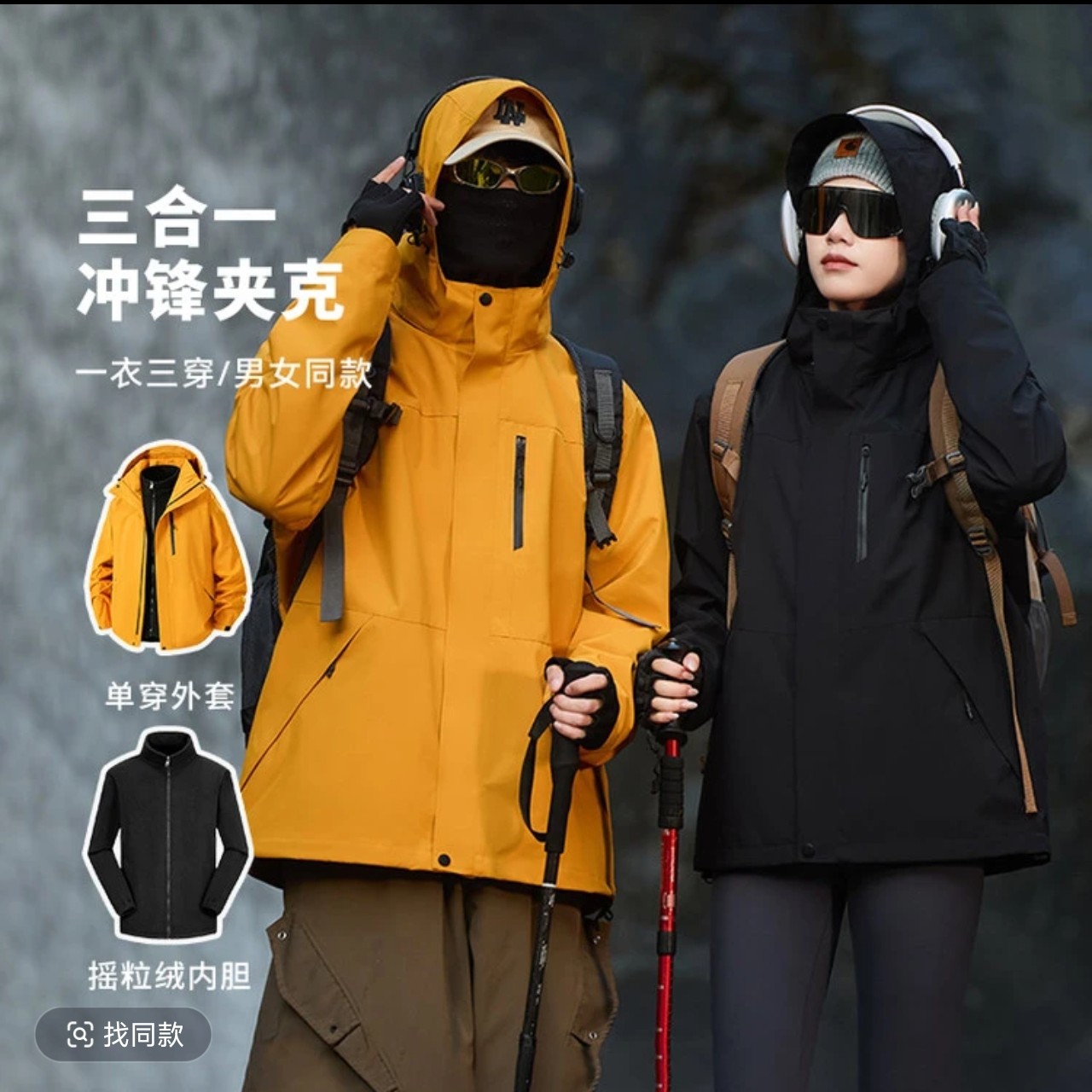 【奥莱撤柜】男女同款三合一冲锋衣户外百搭保暖三穿防水加绒