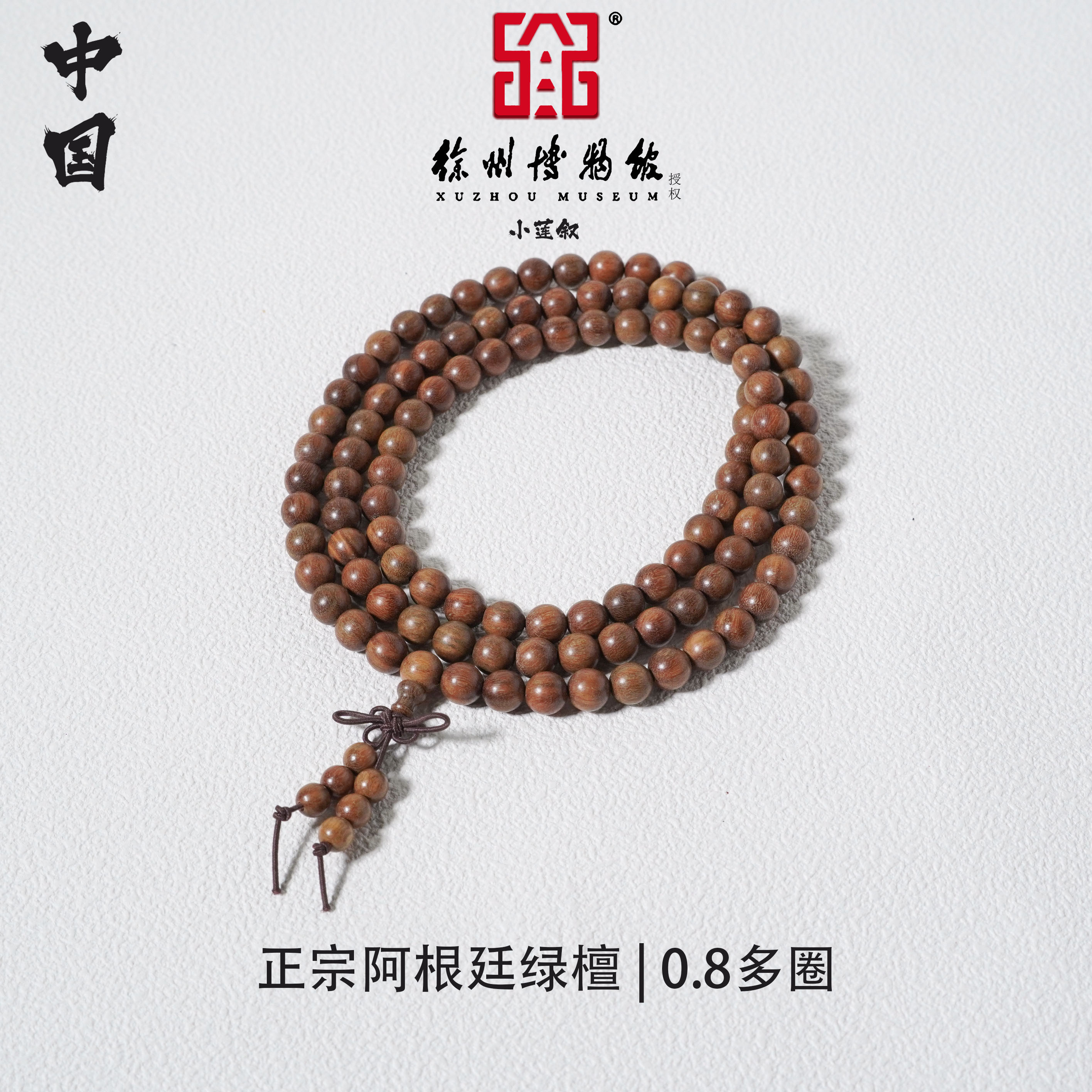 【中国徐州博物馆联名款】正宗阿根廷绿檀0.8手串精工小孔话梅酸香