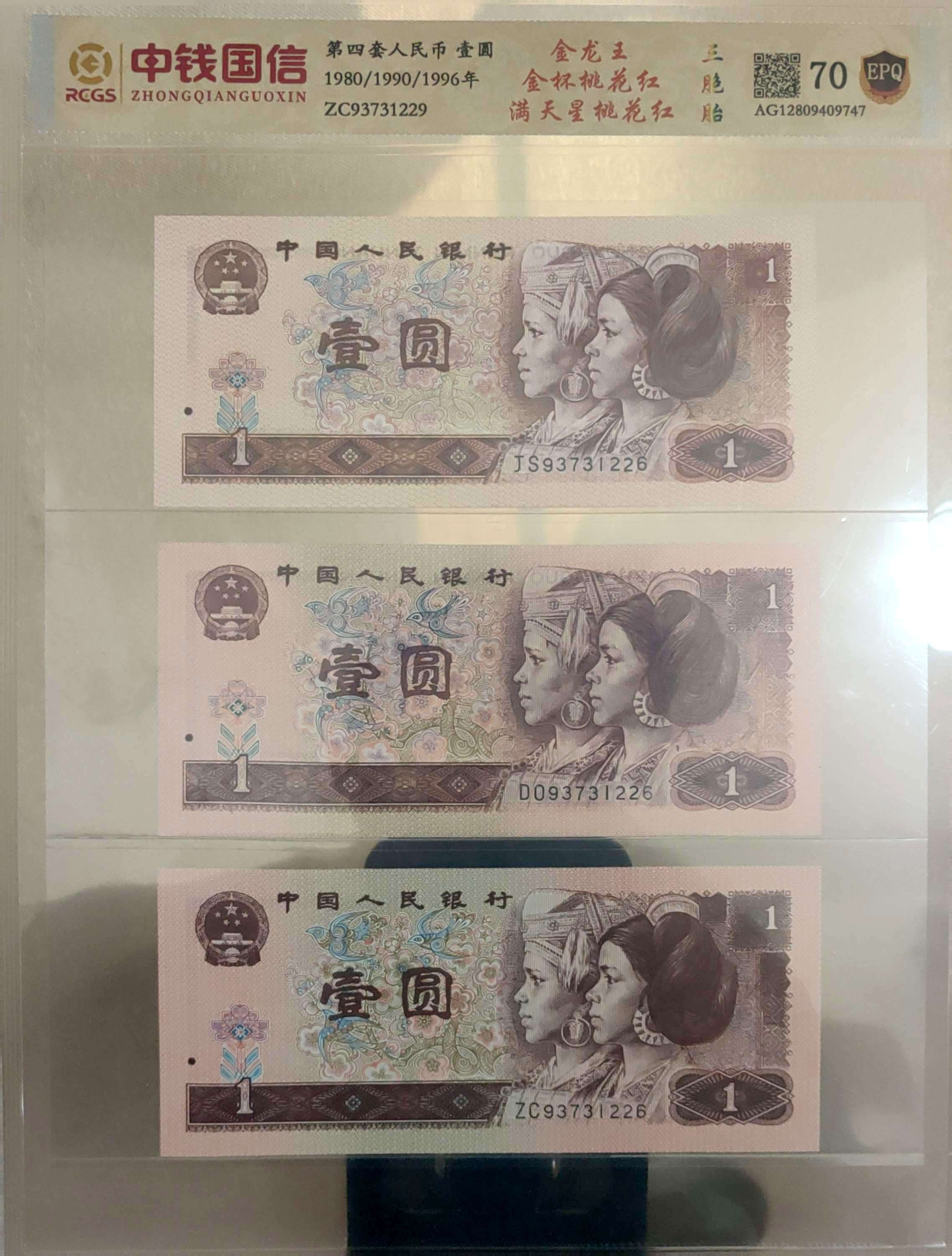 （唐总专属）第四版人民币 全同号金杯桃花红