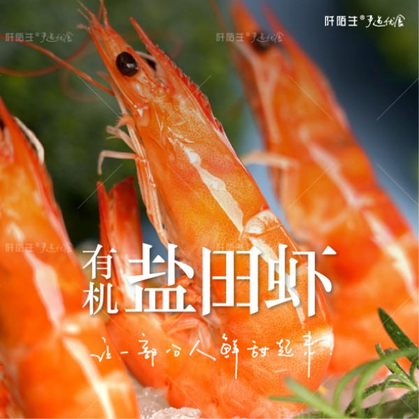 有机熟冻盐田虾低密度养殖250g*5盒