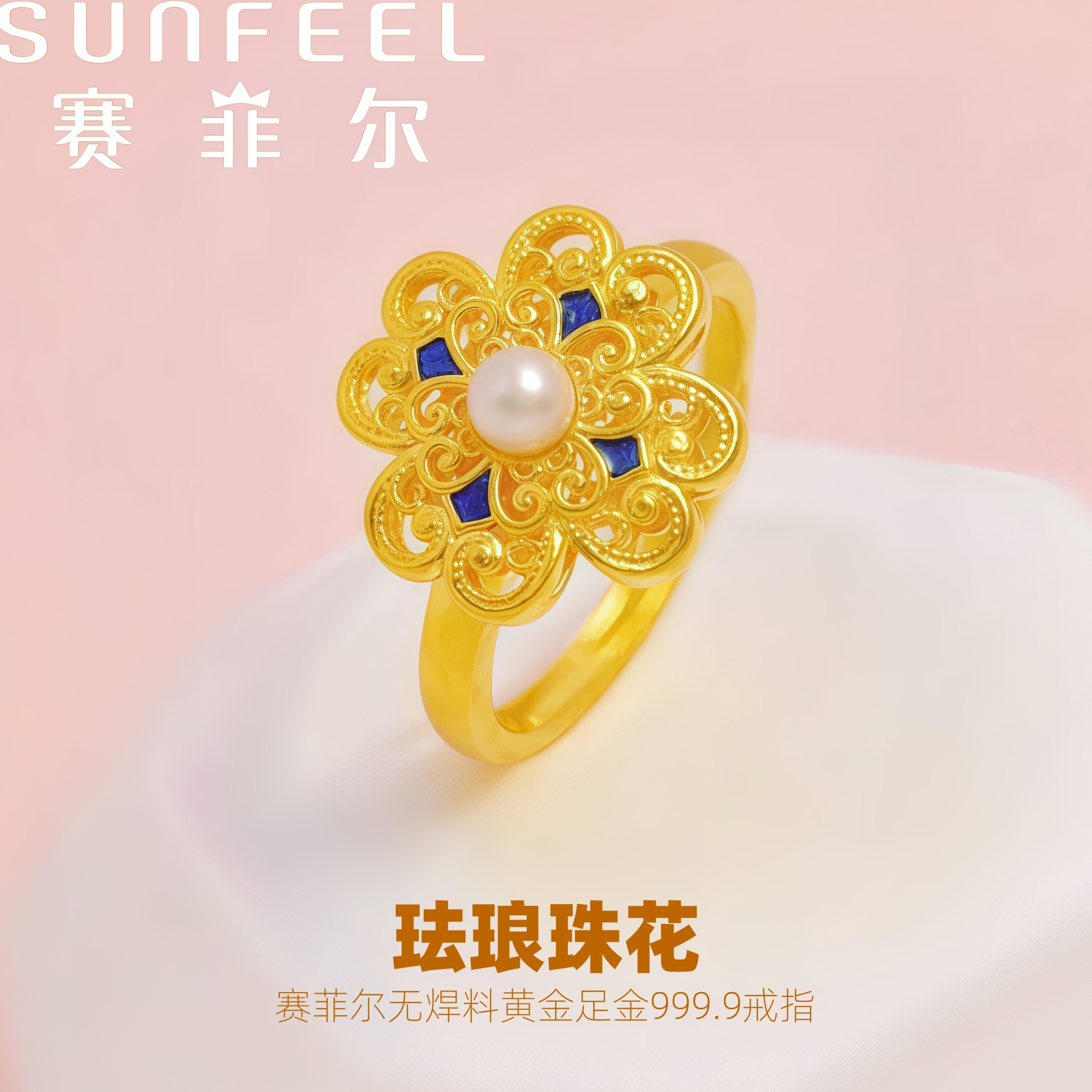 赛菲尔万足®足金999.9珐琅珠花黄金戒指古法金宫廷鎏彩设计金戒指