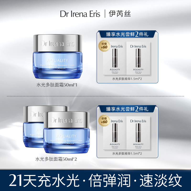 Dr Irena Eris伊芮丝水光多肽面霜50ml保湿补水锁水淡纹修护-通用
