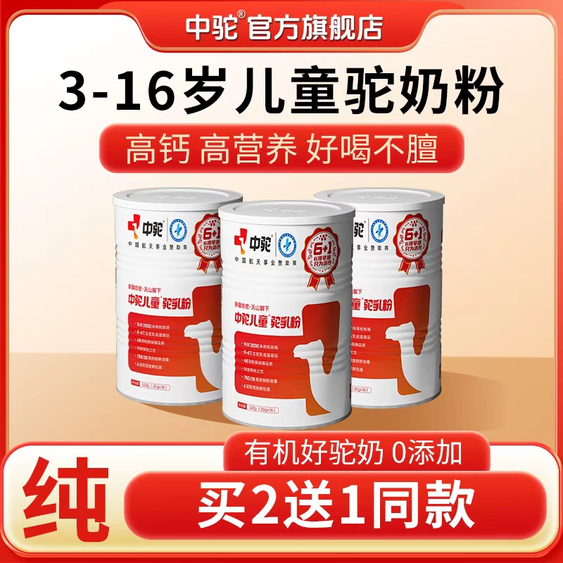 中驼100%双有机正宗新疆纯骆驼奶儿童宝宝爱喝驼奶粉正宗骆驼奶粉