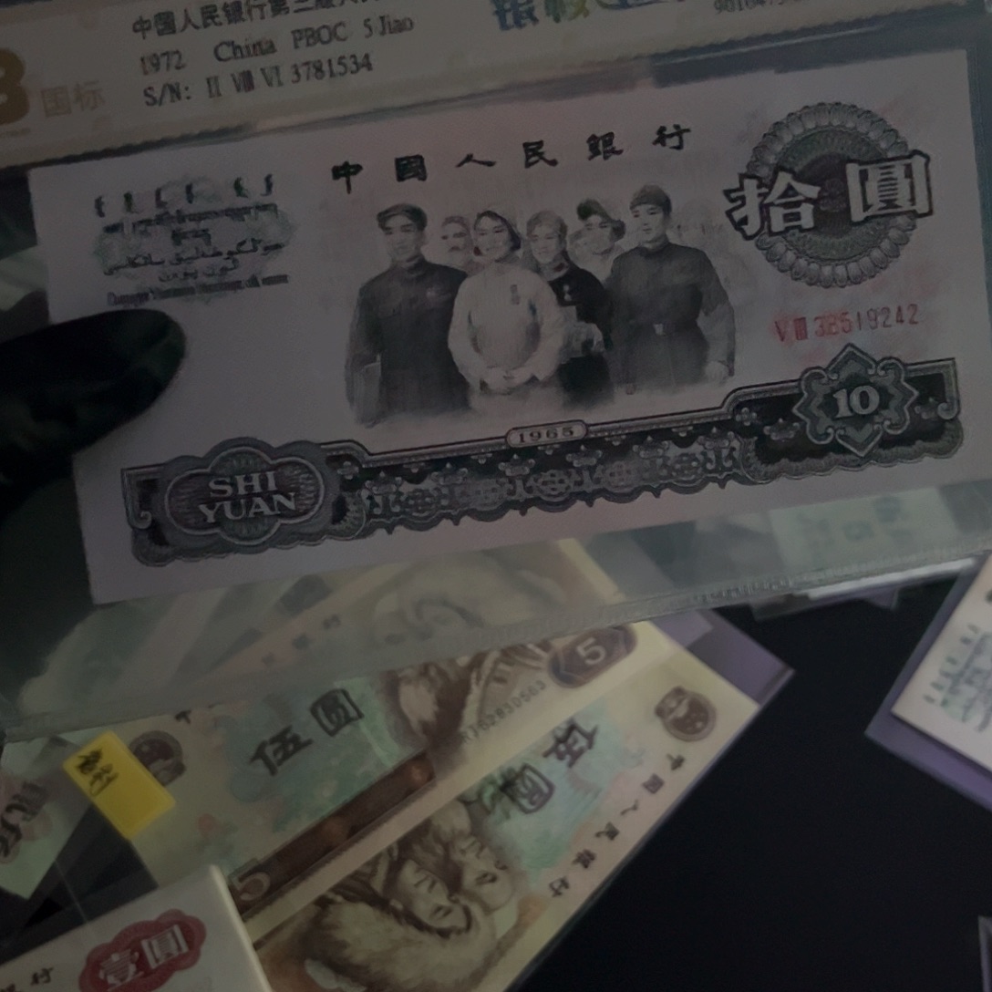 雏****队第三套大团结纸币号码随机….