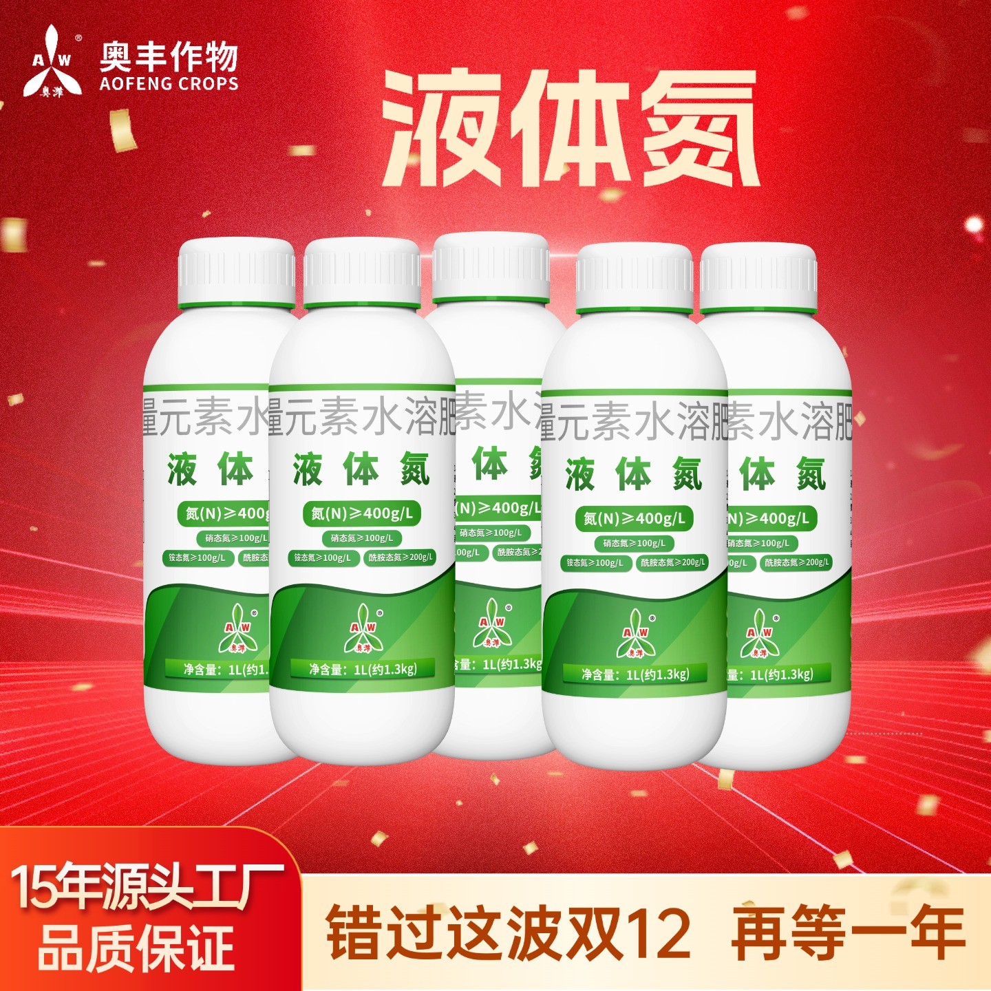 【双十二】奥丰液体氮肥提苗绿叶快速补氮叶面肥