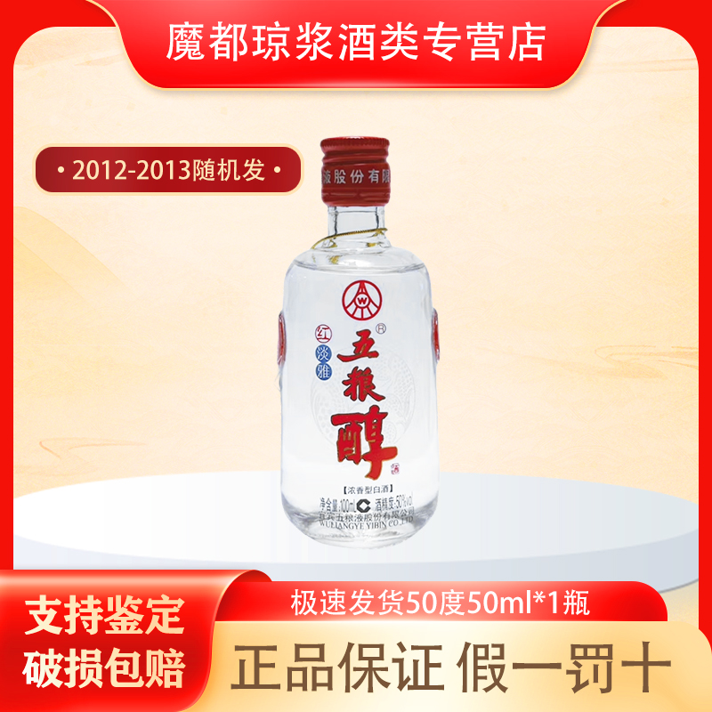 五粮液【2012-2013年】五粮醇红淡雅50度100ml 收藏摆柜自饮