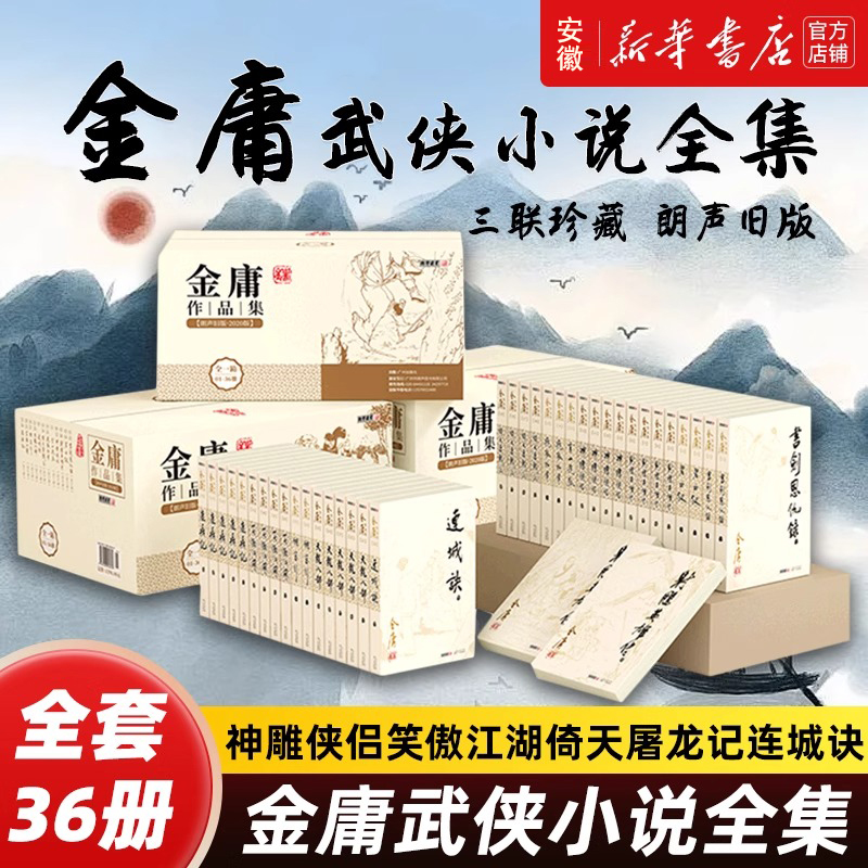 【赠印签海报】金庸武侠小说作品集全集36册 射雕英雄传原著正版朗