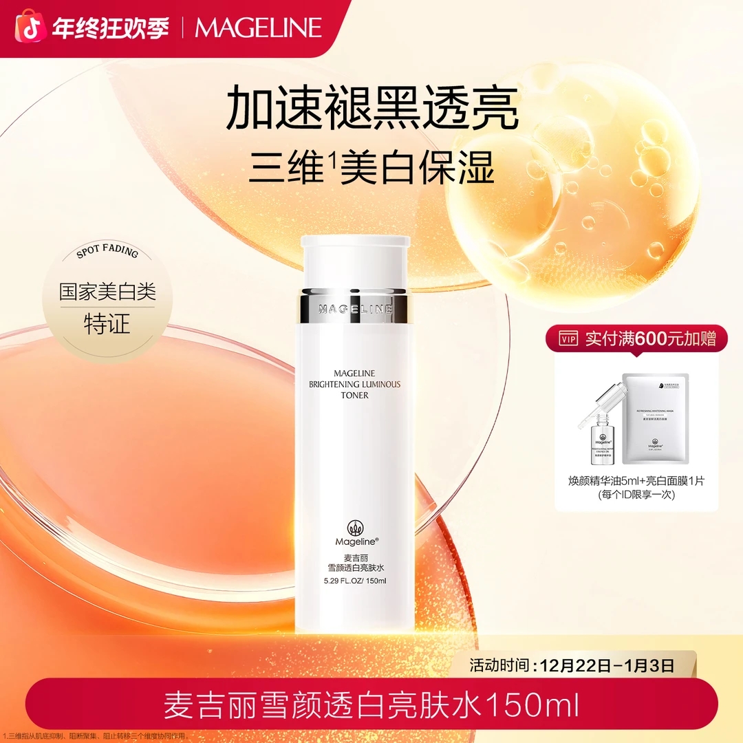 【专柜直发】麦吉丽雪颜透白亮肤水美白淡斑提亮肤色补水保湿正品