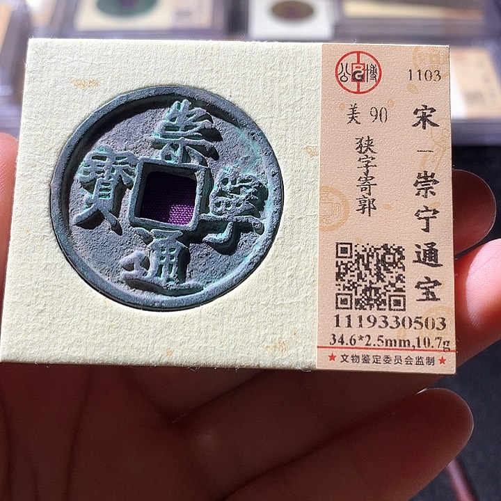 铜公博90崇宁通宝 天羽鑫
