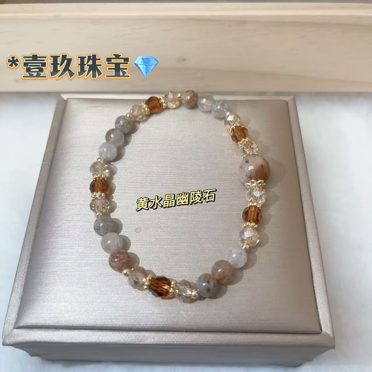 黄塔晶千层幽陵石单圈女士手链手串多样性发一YJ8587