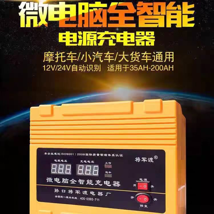 将军渡汽车电瓶充电器12v24v自动识别，带电池修复功能