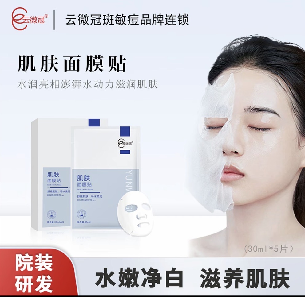 云微冠肌肤贴面膜 巨补水保湿滋润修护冷敷通用