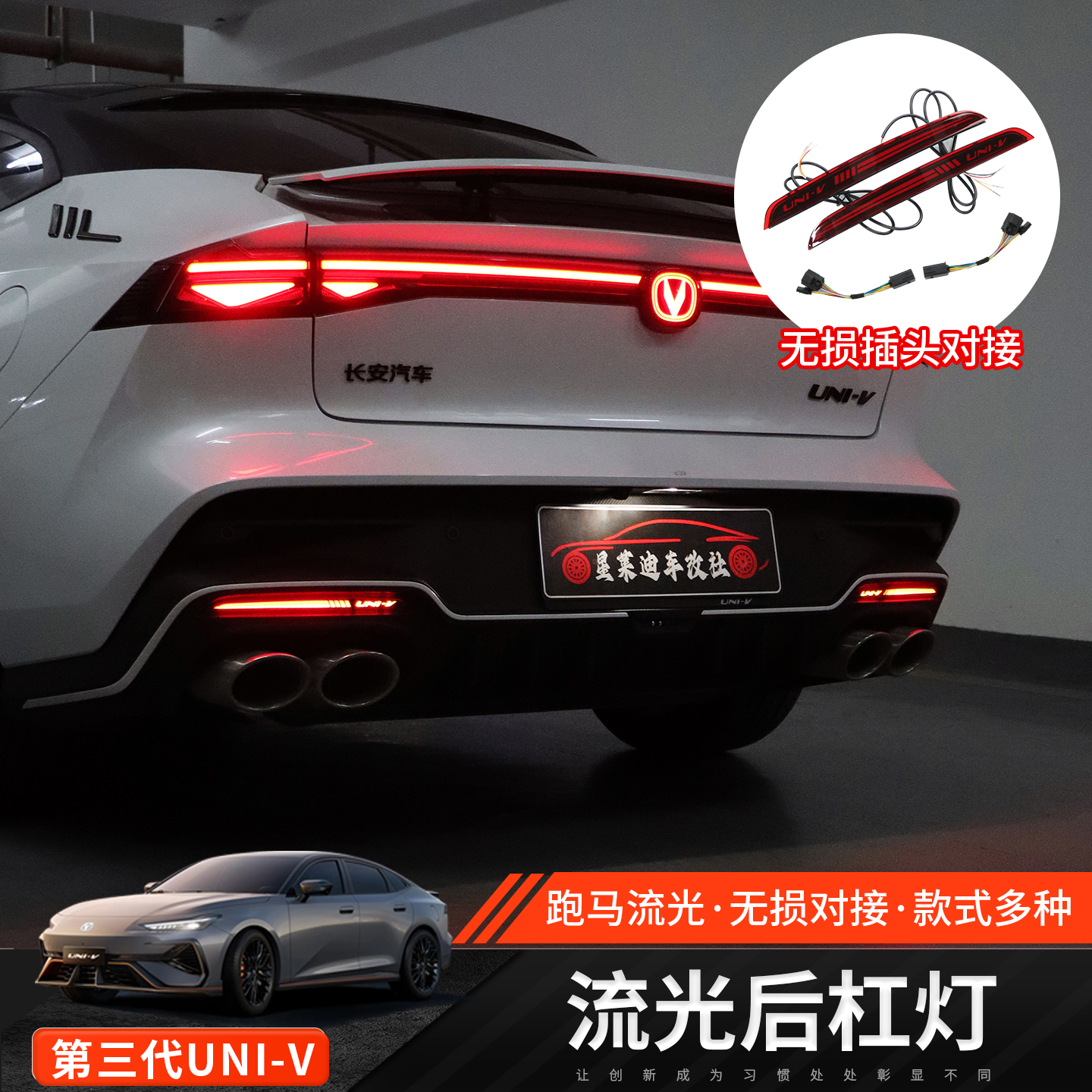适用于长安三代univ流光跑马后杠灯后保险杠转向流水灯外饰改装饰
